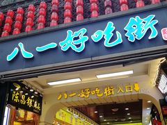 门面-八一好吃街·高品美食广场