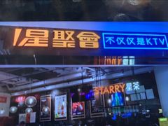 -星聚会KTV(合生汇黑金店)