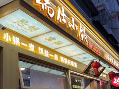 -端仕小锅(文林街店)