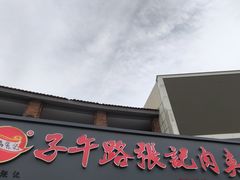 -子午路张记肉夹馍(兵马俑店)