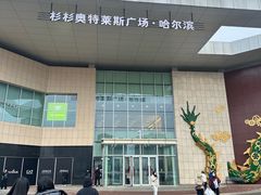 -杉杉奥特莱斯广场(哈尔滨店)