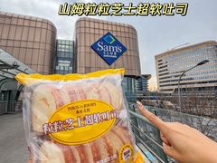 -山姆会员商店(亦庄创意生活广场店)