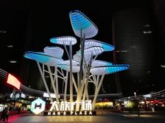 -大族广场Mall&More