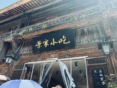 -荣家小吃(紫阳街店)