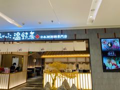 门面-温野菜涮涮锅(曲江大悦城店)