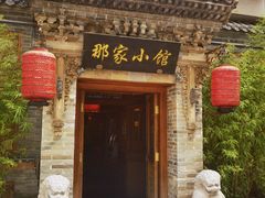 -那家小馆•北京菜•烤鸭(中关村店)