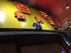 -百花传统甜品店(原址店)