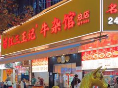 -江三王记牛杂馆(总店)