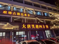 -大唐饭庄·炒鸡(总店)