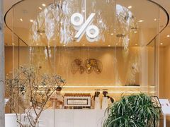 -% Arabica阿拉比卡咖啡(武康路店)