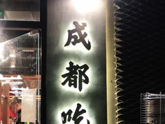 门面-成都吃客(九眼桥店)