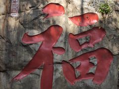 -京东石林峡风景区