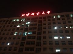 -北京联合大学(北四环校区)