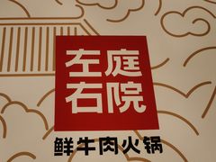 -左庭右院鲜牛肉火锅(南通CBD大有境店)