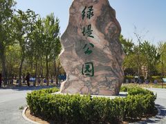 -绿堤公园