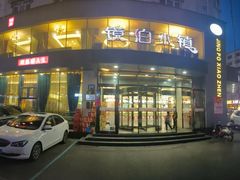 -镜泊小镇(东长安街店)