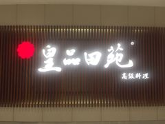 门面-皇品田苑日式料理(苏州中心店)
