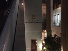-香港大学