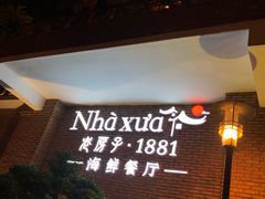 -老房子·1881海鲜餐厅