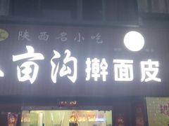 门面-八亩沟擀面皮(西安首店)