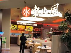 -东北风(鄞州万达店)