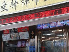 -爱骅裤带面馆(东木头市店)