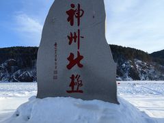 -北极村旅游风景区
