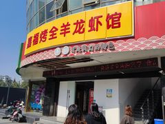 门面-羊阿公·嘉福烤全羊龙虾馆·家常菜(广益店)
