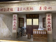 -民信老铺(双皮奶博物馆店)