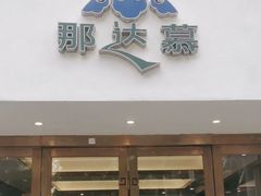 -那达慕蒙古风味酒楼