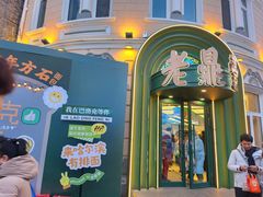 -老鼎丰(靖宇街总店)