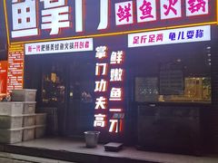 -鱼掌门(羲皇大道中路店)