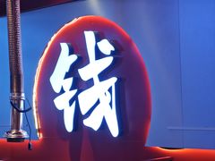 -钱占里原味烤肉(长治天空之城店)