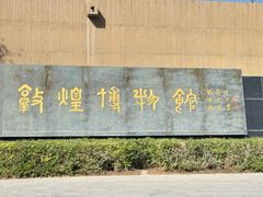 -敦煌市博物馆
