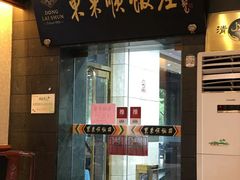 门面-东来顺饭庄(天坛店)