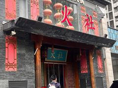 -火社火锅(平安大街店)