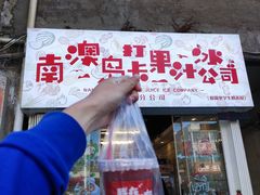 门面-南澳岛打卡果汁冰公司