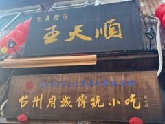 -王天顺海苔饼