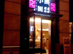 android_upload_pic-小团圆糖水铺(襄阳南路店)