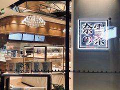-奈雪的茶(杭州万象城PRO店)