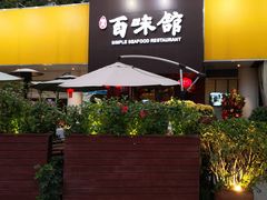 -百味馆·粤菜·湛江菜(后海花园店)
