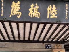 门面-陆稿荐观前街店