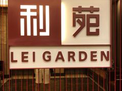 -利苑酒家(华熙国际店)