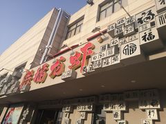 门面-洪福龙虾