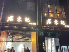 -君东记本帮面馆(天钥桥路店)