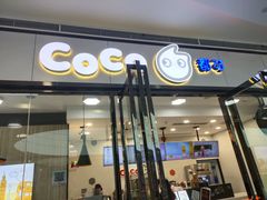 门面-CoCo都可(漫乐城店)