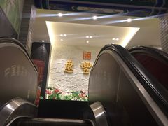 -惠丰堂饭庄