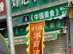-正宗刘记不翻汤(和园店)
