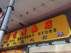 -百花传统甜品店(原址店)