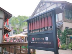-壹华里·市集